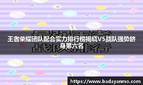 王者荣耀团队配合实力排行榜揭晓V5战队强势跻身第六名