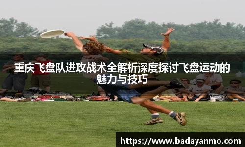 重庆飞盘队进攻战术全解析深度探讨飞盘运动的魅力与技巧