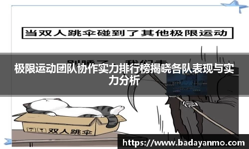 极限运动团队协作实力排行榜揭晓各队表现与实力分析