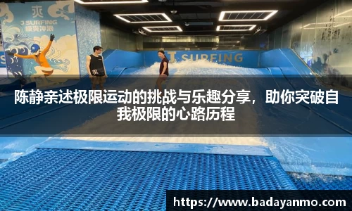 陈静亲述极限运动的挑战与乐趣分享，助你突破自我极限的心路历程