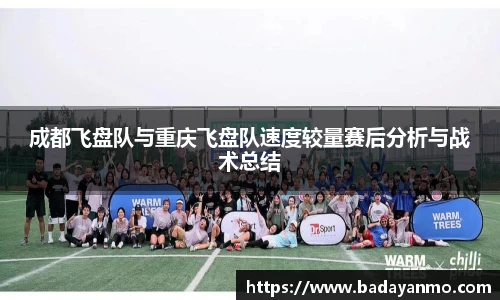 成都飞盘队与重庆飞盘队速度较量赛后分析与战术总结