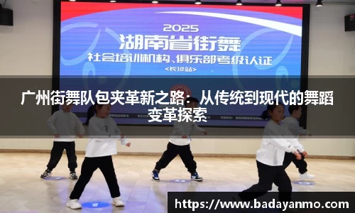 广州街舞队包夹革新之路：从传统到现代的舞蹈变革探索