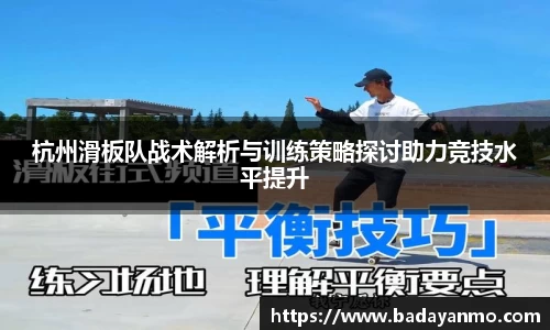 杭州滑板队战术解析与训练策略探讨助力竞技水平提升