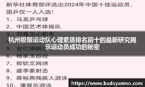 杭州极限运动队心理素质排名前十的最新研究揭示运动员成功的秘密