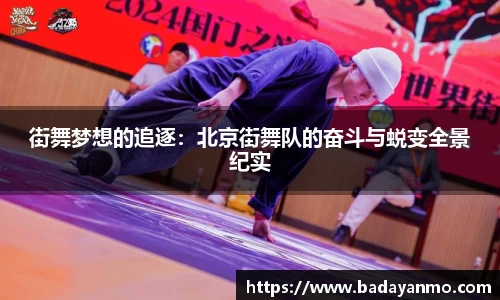 街舞梦想的追逐：北京街舞队的奋斗与蜕变全景纪实