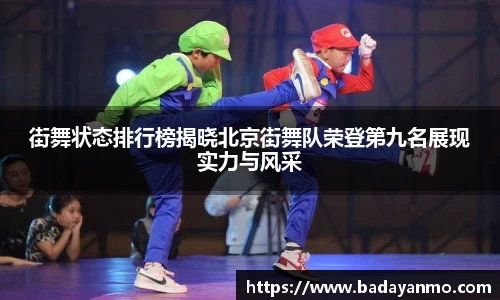 街舞状态排行榜揭晓北京街舞队荣登第九名展现实力与风采