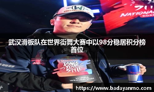 武汉滑板队在世界街舞大赛中以98分稳居积分榜首位