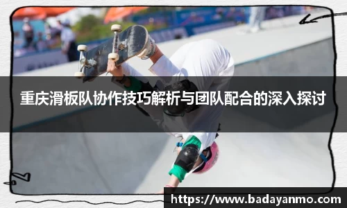重庆滑板队协作技巧解析与团队配合的深入探讨