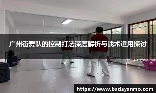 广州街舞队的控制打法深度解析与战术运用探讨