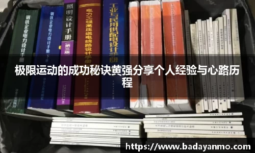 极限运动的成功秘诀黄强分享个人经验与心路历程