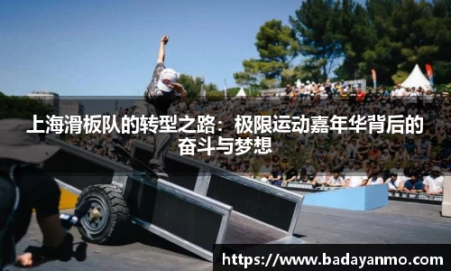 上海滑板队的转型之路：极限运动嘉年华背后的奋斗与梦想