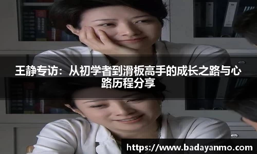 王静专访：从初学者到滑板高手的成长之路与心路历程分享