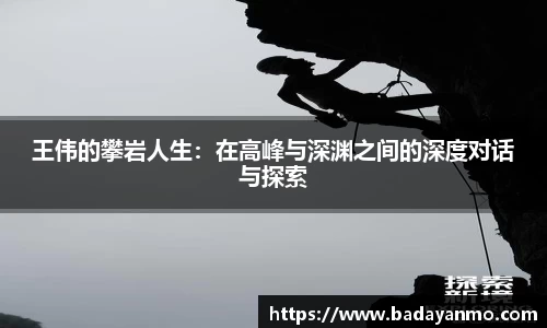 王伟的攀岩人生：在高峰与深渊之间的深度对话与探索