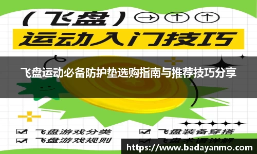 飞盘运动必备防护垫选购指南与推荐技巧分享