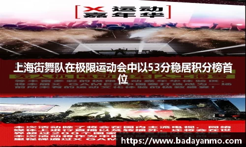 上海街舞队在极限运动会中以53分稳居积分榜首位
