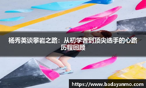 杨秀英谈攀岩之路：从初学者到顶尖选手的心路历程回顾
