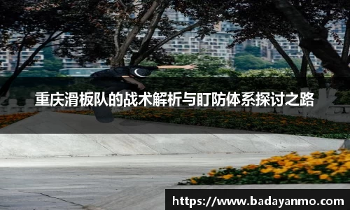 重庆滑板队的战术解析与盯防体系探讨之路