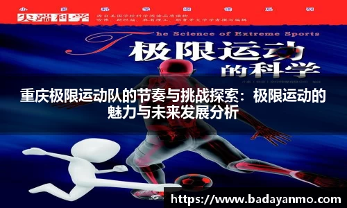 重庆极限运动队的节奏与挑战探索：极限运动的魅力与未来发展分析