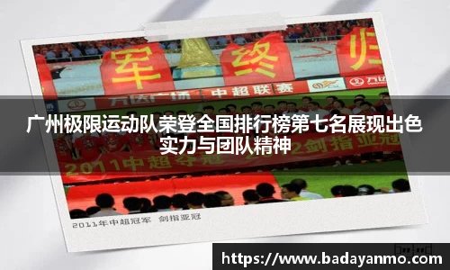 广州极限运动队荣登全国排行榜第七名展现出色实力与团队精神
