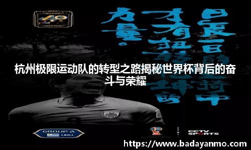 杭州极限运动队的转型之路揭秘世界杯背后的奋斗与荣耀