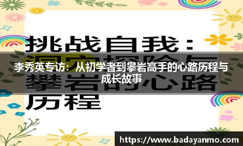 李秀英专访：从初学者到攀岩高手的心路历程与成长故事