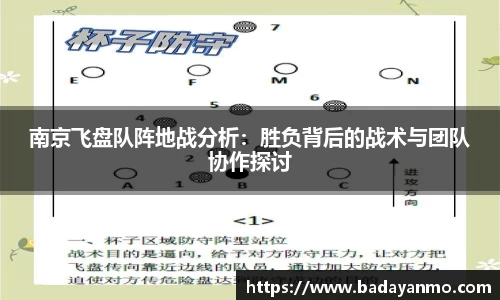 南京飞盘队阵地战分析：胜负背后的战术与团队协作探讨