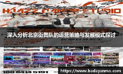 深入分析北京街舞队的运营策略与发展模式探讨