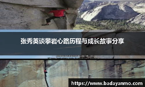 张秀英谈攀岩心路历程与成长故事分享