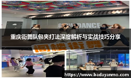 重庆街舞队包夹打法深度解析与实战技巧分享