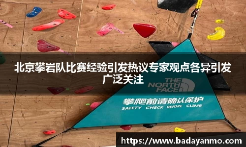 北京攀岩队比赛经验引发热议专家观点各异引发广泛关注