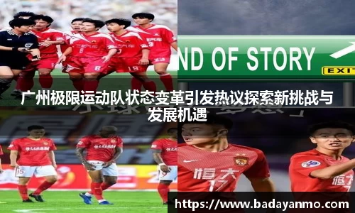 广州极限运动队状态变革引发热议探索新挑战与发展机遇
