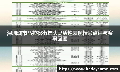 深圳城市马拉松街舞队灵活性表现精彩点评与赛事回顾