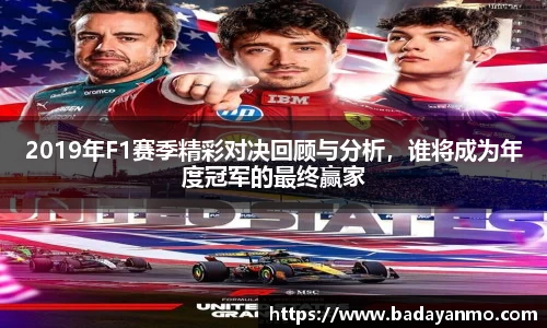 2019年F1赛季精彩对决回顾与分析，谁将成为年度冠军的最终赢家