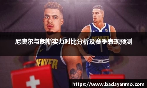 尼奥尔与朗斯实力对比分析及赛季表现预测