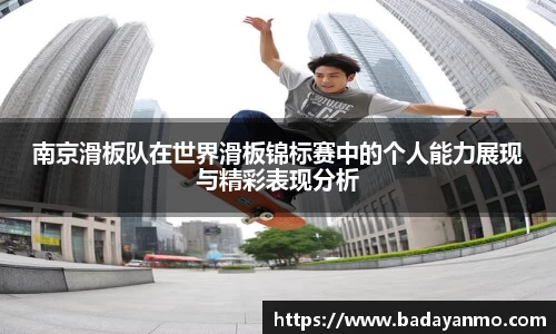 南京滑板队在世界滑板锦标赛中的个人能力展现与精彩表现分析