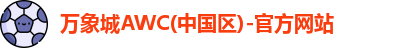 万象城AWC